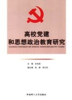 高校党建和思想政治教育研究