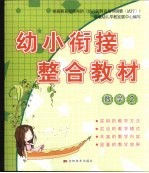 幼小衔接整合教材  数学  2