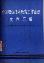 全国职业技术教育工作会议文件汇编