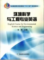 环境科学与工程专业英语