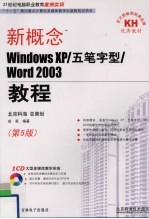 新概念Windows XP/五笔字型/Word 2003教程