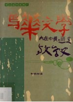 马华文学：内在中国、语言与文学史