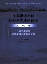 江苏沿海地区综合开发战略研究 风能卷 江苏沿海地区风能资源开发利用研究