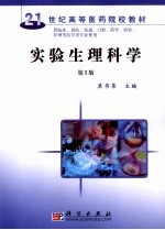 实验生理科学