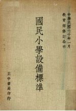 国民小学设备标准