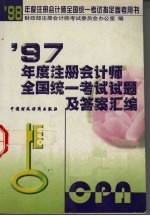 1997年度注册会计师全国统一考试试题及答案汇编