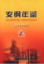 安钢年鉴 2008