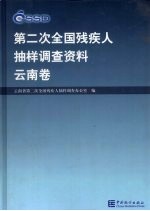 第二次全国残疾人抽样调查资料 云南卷