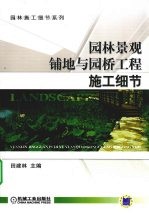 园林景观铺地与园桥工程施工细节