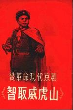 赞革命现代京剧《智取威虎山》