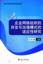 企业网络组织的异变与治理模式的适应性研究