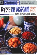 解密家常药膳食疗妙方