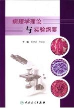 病理学理论与实验纲要