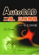 AutoCAD二维、三维教程 中文2008版