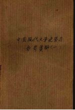 中国现代文学史学习参考资料 1