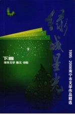 绿城星光：1995-2008年南宁市文学精品选 下 散文、报告文学、诗歌