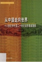 从中国走向世界：十六世纪中叶至二十世纪初的粤闽海商