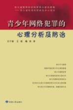 青少年网络犯罪的心理分析及防治