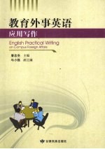 教育外事英语应用写作