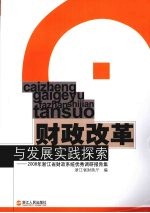 财政改革与发展实践探索 2008年浙江省财政系统优秀调研报告集