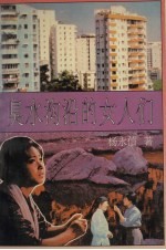 臭水沟沿的女人们