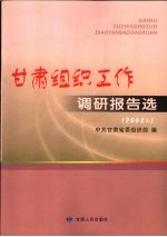 甘肃组织工作调研报告选 2008年