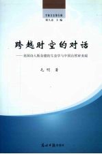 跨越时空的对话：美国诗人斯奈德的生态学与中国自然审美观