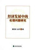 经济发展中的伦理问题研究