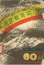 语文教育实习六十问