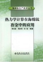 热力学计算在海绵钛冶金中的应用