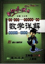 黄冈小状元数学详解  三年级  数学  上  人教版