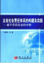 企业社会责任体系的构建及实践：基于农药企业的分析