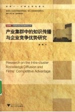 产业群中的知识传播与企业竞争优势研究