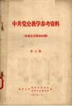 中共党史教学参考资料 社会主义革命时期 第5册