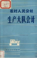 农村人民公社生产大队会计 试用本