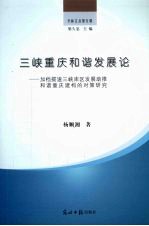 三峡重庆和谐发展论 加档提速三峡库区发展助推和谐重庆建构的对策研究