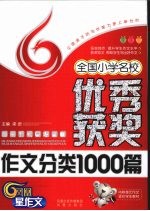 全国小学名校优秀获奖作文分类1000篇