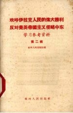 欢呼伊位克人民的伟大胜利反对美英帝国主义侵略中东学习参考资料 第2辑