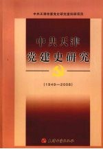 中共天津党建史研究 1949-2008