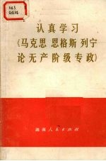 认真学习《马克思 恩格斯 列宁论无产阶级专政》