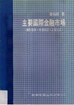 主要国际金融市场 操作技术、市场术语、计算公式