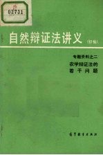 自然辩证法讲义 初稿 专题资料 2 农学辩证法的若干问题