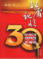 红盾记忆：四川省工商行政管理30年（1978-2008）关键词