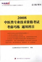 中医类专业技术资格考试考前巧练通用科目