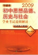 宁波市初中思想品德、历史与社会学业考试说明解读 时政热点精析 2009