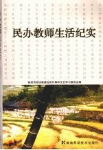 民办教师生活纪实