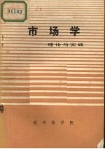 市场学 理论与实践 上