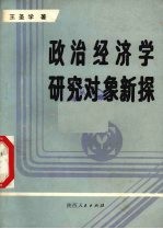 政治经济学研究对象新探