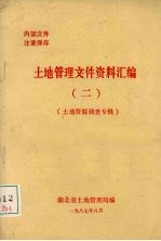 土地管理文件资料汇编  2  土地资源调查专辑