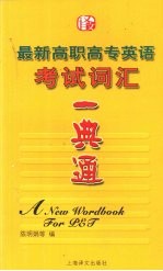 最新高职高专英语考试词汇一典通